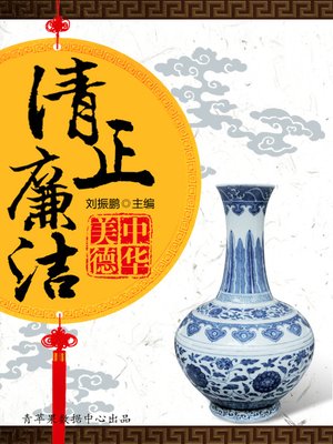 cover image of 清正廉洁